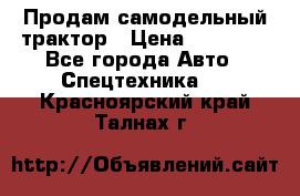 Продам самодельный трактор › Цена ­ 75 000 - Все города Авто » Спецтехника   . Красноярский край,Талнах г.